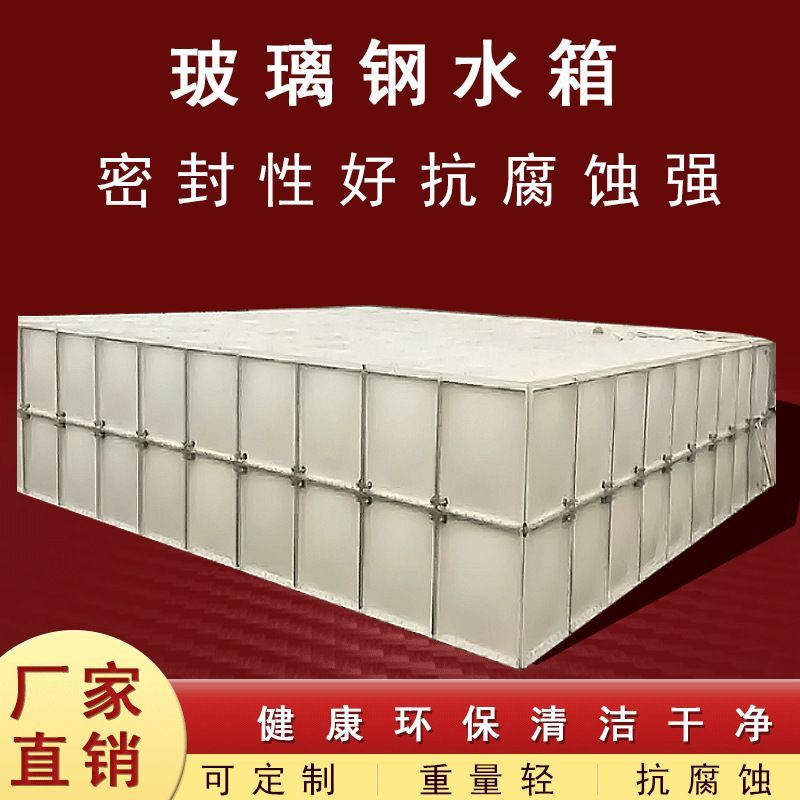 玻璃钢水箱拼接组合式保温楼顶消防方形人防消防地下室储水储水罐