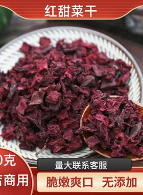 脱水蔬菜干红甜菜干500g红甜菜根粒煮粥烘焙原料紫甜菜头可泡茶