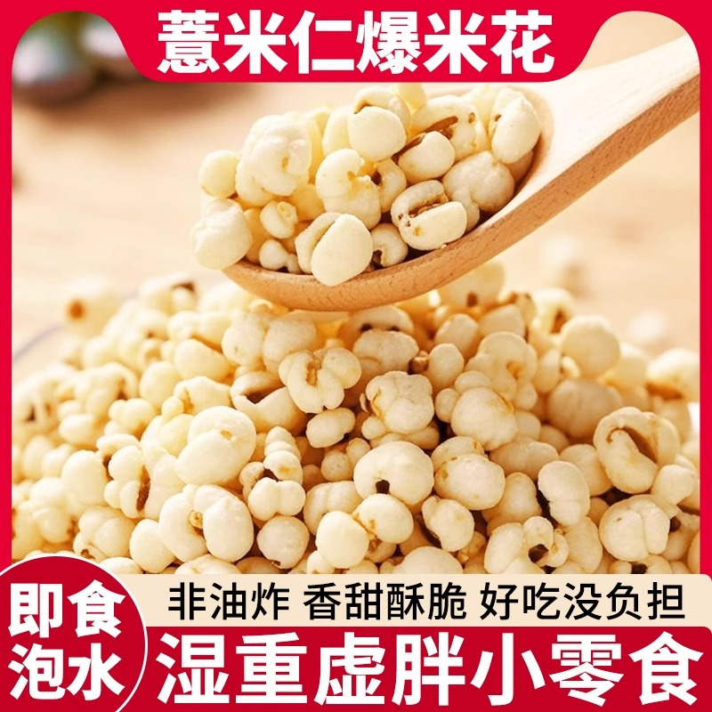 薏仁米爆米花官方旗舰店开袋即食炒熟薏米花零食原味老式怀旧原味