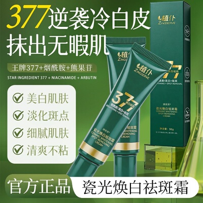 377瓷光焕白烟酰胺祛斑霜