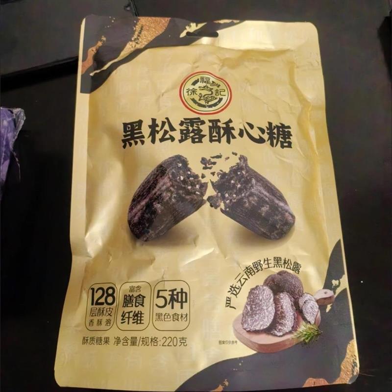 徐福记黑松露酥心糖220g黑芝麻花生酥零食糖果年货休闲零食袋装