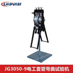 9厂家价格自产自销 电工套管弯曲试验机JG3050