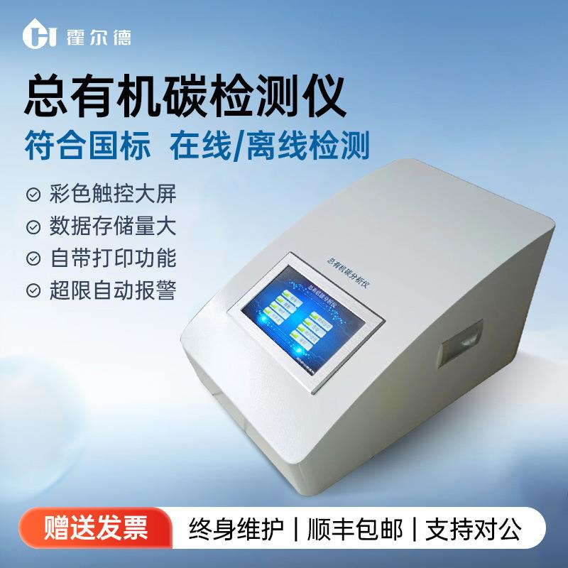 TOC总有机碳检测仪制药注射用水分析超纯水纯化水在线离线测定仪