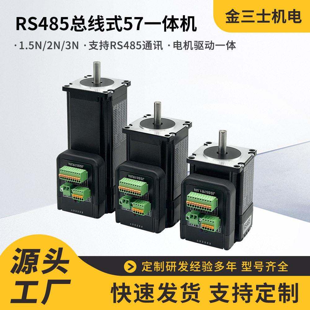 厂家直销JSS57闭环一体机485通讯简易伺服电机57电机驱动一体现货
