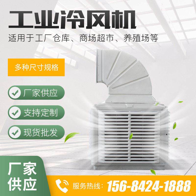 厂家大型工业制冷风机空调扇工业冷风机制冷空调风机现货