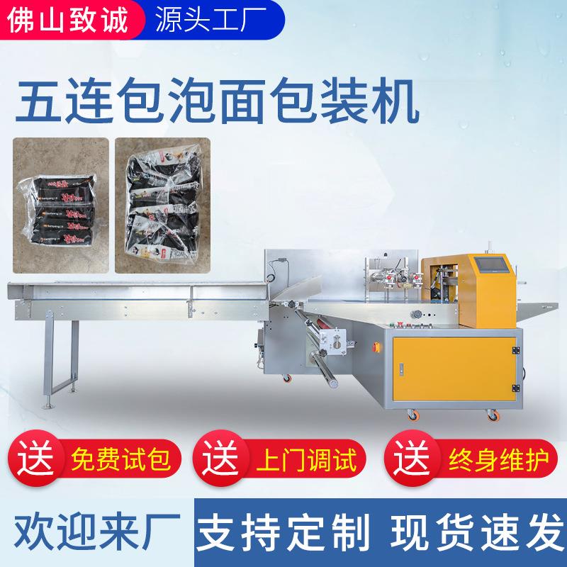 泡面五连包插角包装机油炸面过桥米线火鸡面螺蛳粉多包枕式包装机