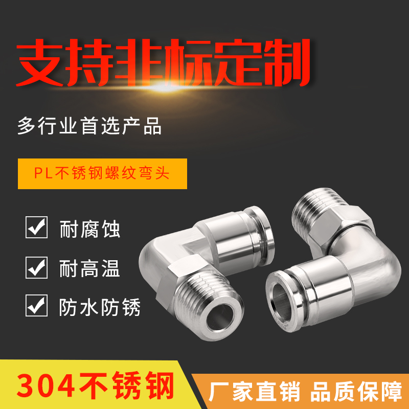 金汉304不锈钢弯头快插气管接头NPT螺纹气动快速耐腐蚀PL802