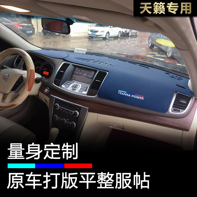 08 09 10 11 12款老天籁仪表台避光垫汽车内饰工作台防晒遮阳公爵