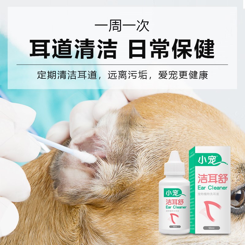 小宠洁耳舒狗狗滴耳液宠物猫咪除耳螨猫用洗耳液猫耳朵清洁液用品