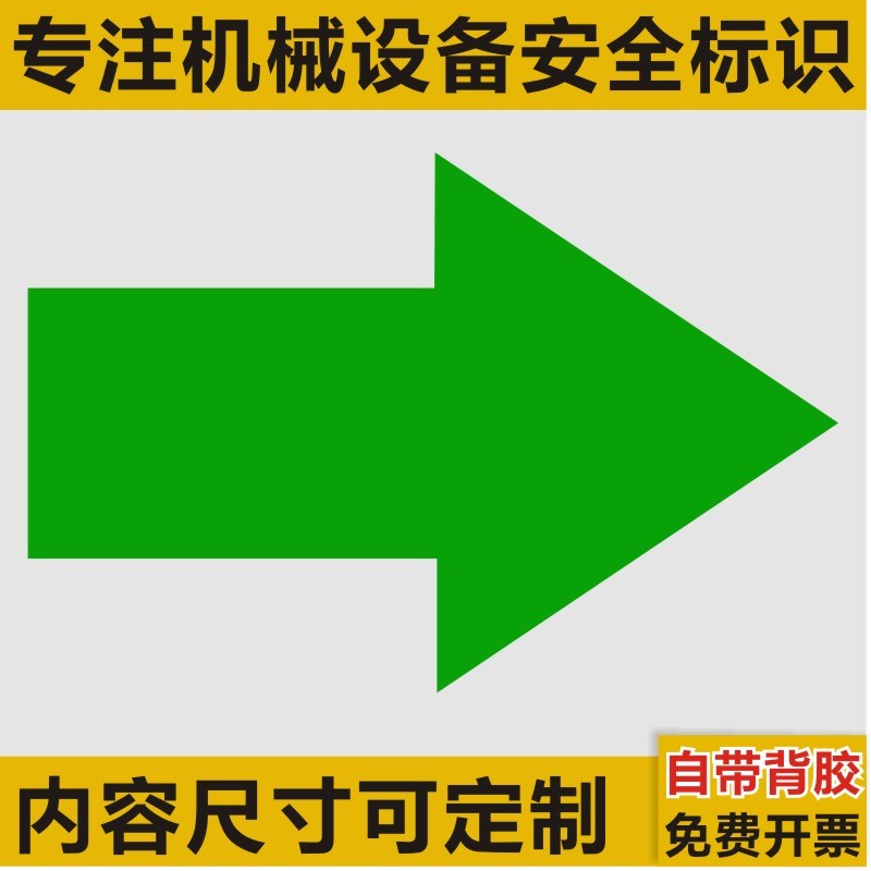 箭头标识机器运转指示贴管道箭头方向标签管路流向标志不干胶D