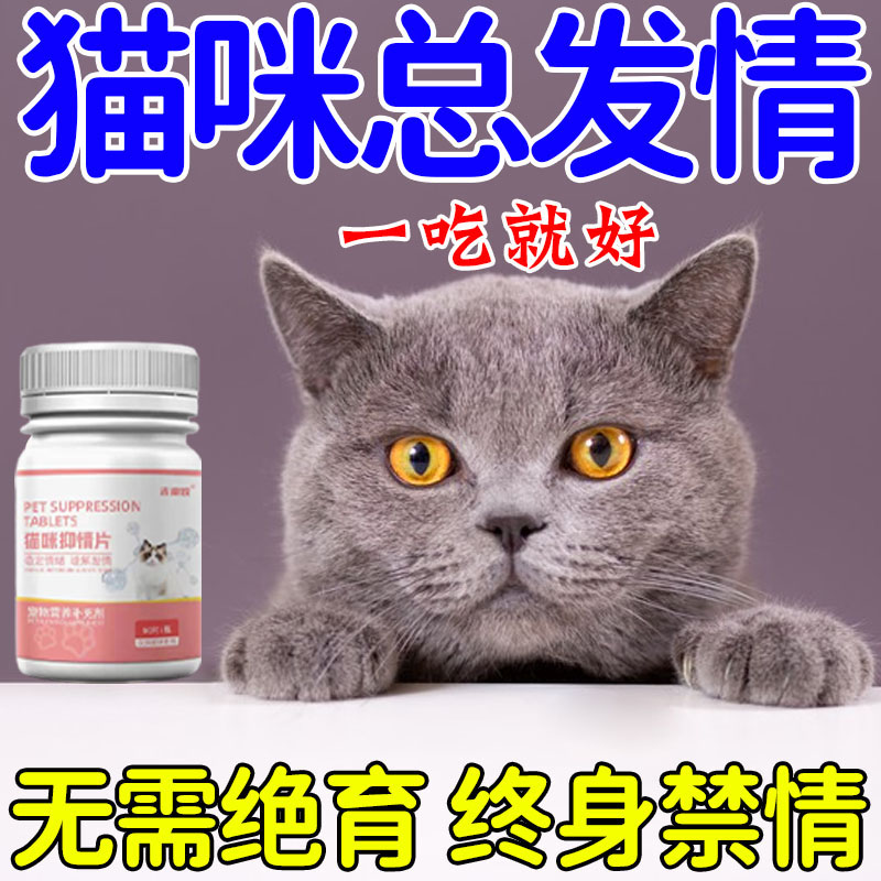 猫咪发禁情粉抑制绝情欲母猫公猫专用闹猫叫非药抑情片喵情粉静