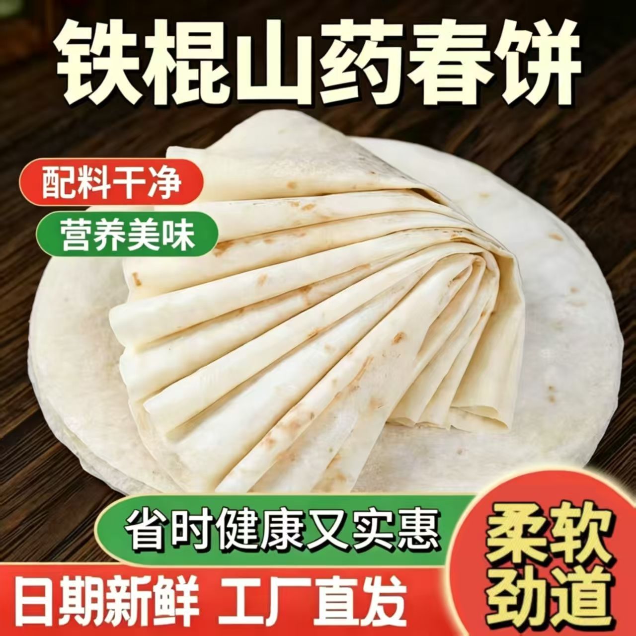 铁棍山药春饼卷饼农家河南手工烙馍春饼配料干净手工卷饼正宗