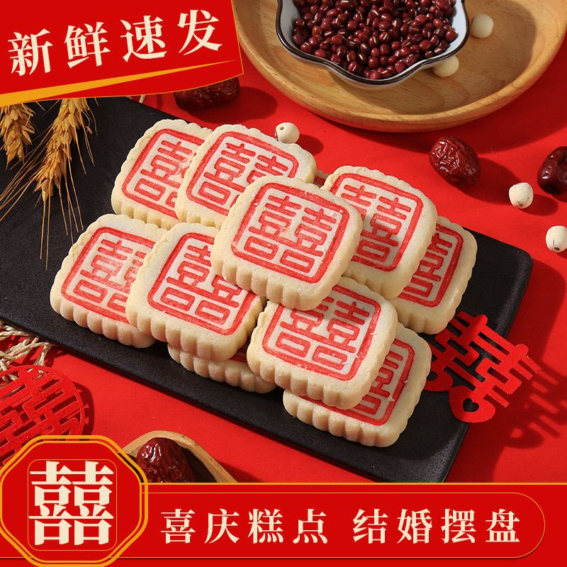 喜饼糕点点心订婚结婚摆台中式伴手老式喜字结婚点心办喜事糕点