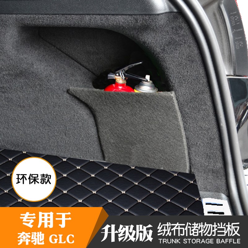 专用于奔驰glc200/260/300后备箱侧挡板收纳挡板改装整理盒收纳