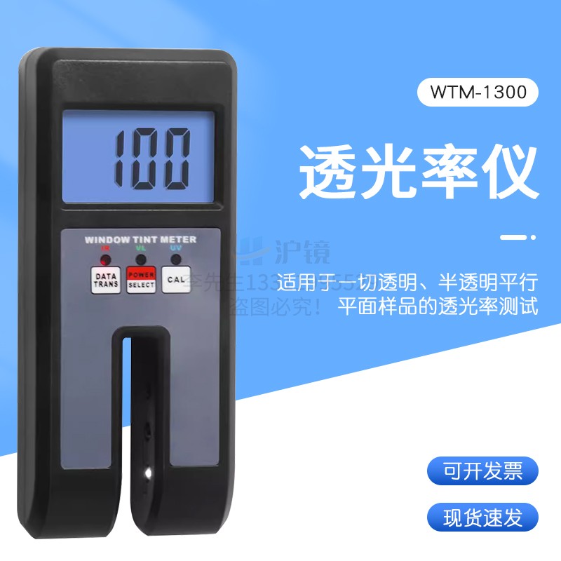 检测透明或半透明平行平面样品的透光率仪WTM-1300