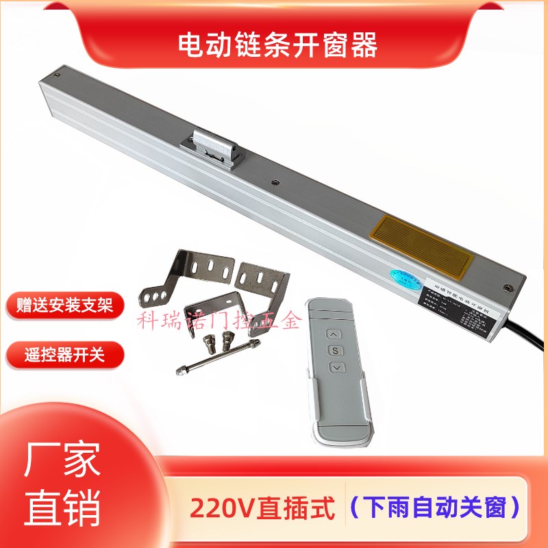 电动智能开窗器链条式下雨自动关窗遥控器开关大功率消防控制箱