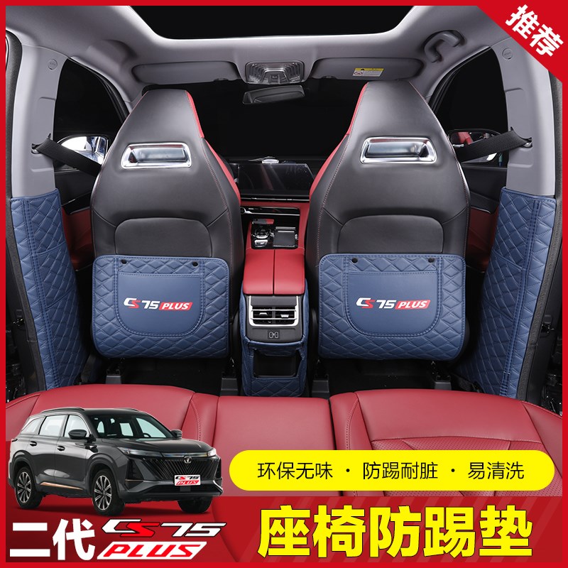 三代二代长安CS75PLUS座椅防踢垫后排中央扶手箱B柱内饰防护改装