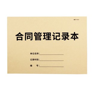 合同管理记录本公司企业单位合同开始结束时间管理本销售合同登记