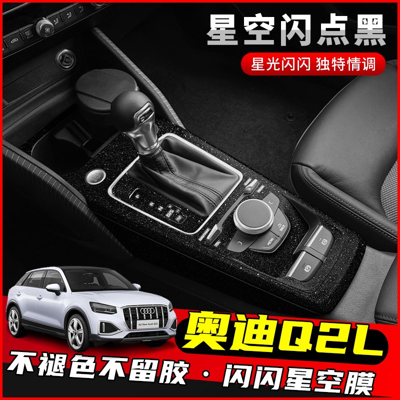 适用奥迪Q2L改装专用内饰贴纸中控排挡贴膜车内装饰用品碳纤维