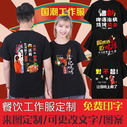 定制烤肉烧烤烤鱼纯棉T恤宽松工作服饭店餐饮服务员短袖印字logo