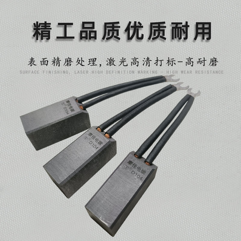 电机碳刷摩佳德更耐磨10*20*30 125*32*28 10*25*50 10*20*30*40