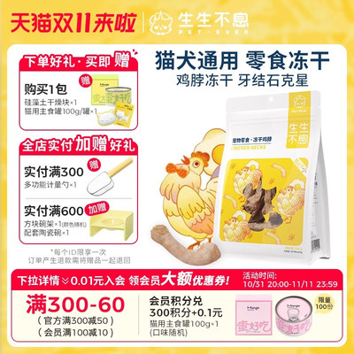 生生不息冻干小鸡脖宠物猫狗通用磨牙棒零食洁齿改善口臭100g升级