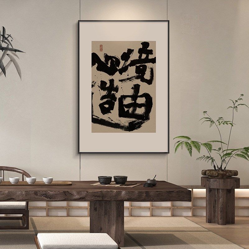 境由心造字画新中式客厅玄关书房摆挂画办公室背景墙励志壁画带框