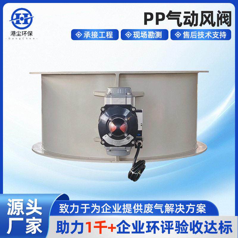 PP气动风阀气动阀门专业生产气动风阀气动流量调节阀风量调节