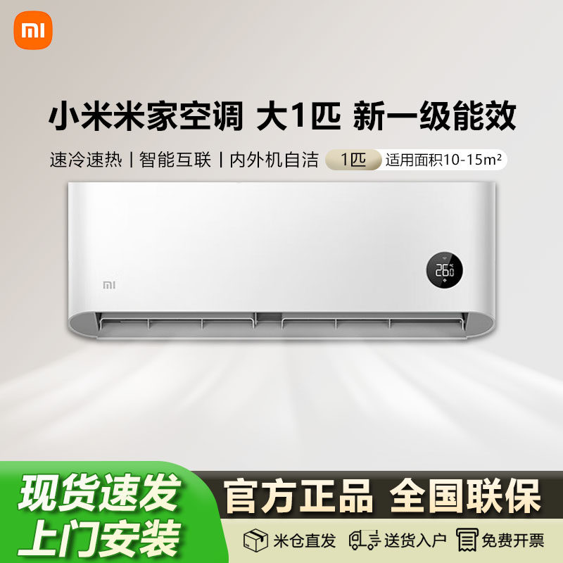 小米空调巨省电大1匹挂机冷暖两用新一级变频清洁智能家用租房