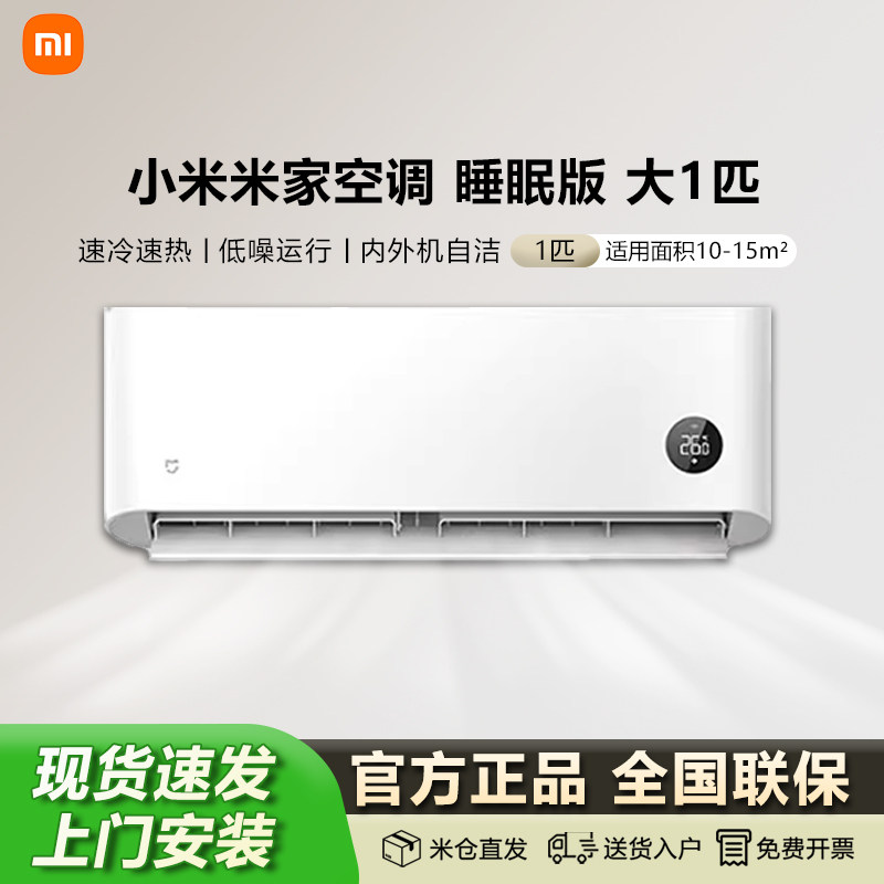 小米米家空调睡眠款简白1匹新一级能效节能变频智能家用卧挂机