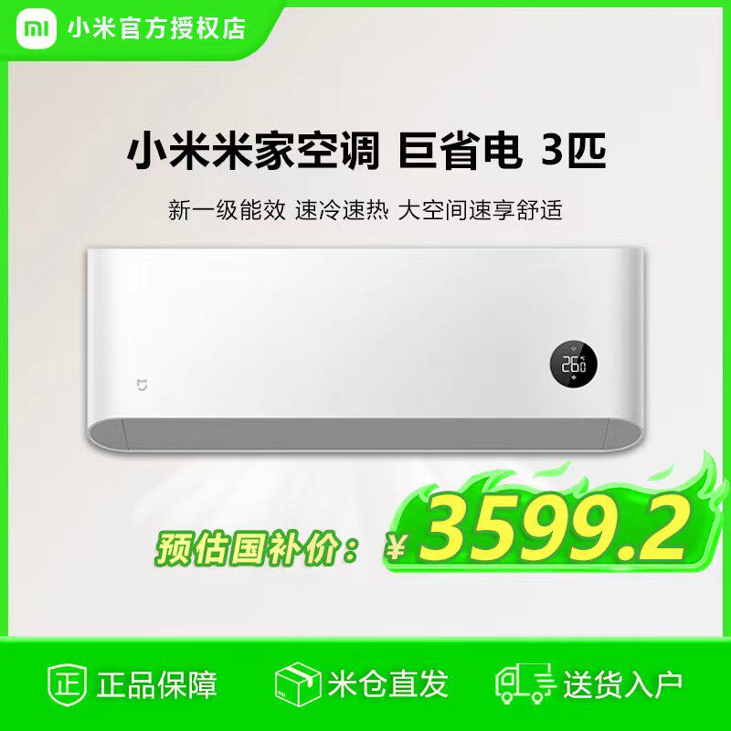 小米米家巨省电空调3匹一级能效大风口挂机变频家用客厅冷暖节能
