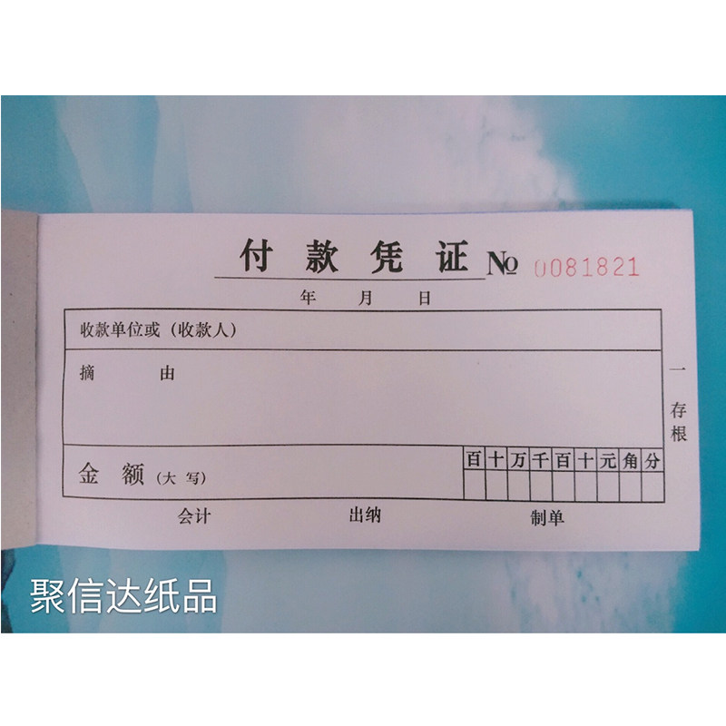三联付款凭证 3联无碳复写支出收入收款凭证 现金付出单 订做定制