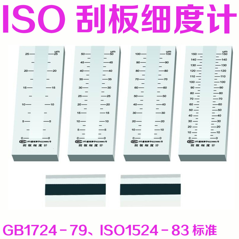 ISO刮板细度计 油墨油漆细度计 标准刮板细度计双槽细度