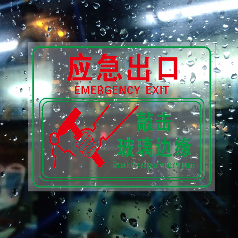 应急出口透明贴消防逃生窗口标识牌汽车公交大巴车窗安全标志贴纸