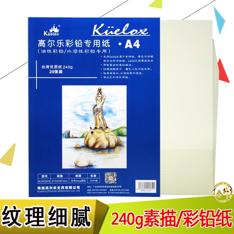 高尔乐油性/水溶彩铅专用纸A4彩铅本240g 20张肯特纸马克笔绘画纸