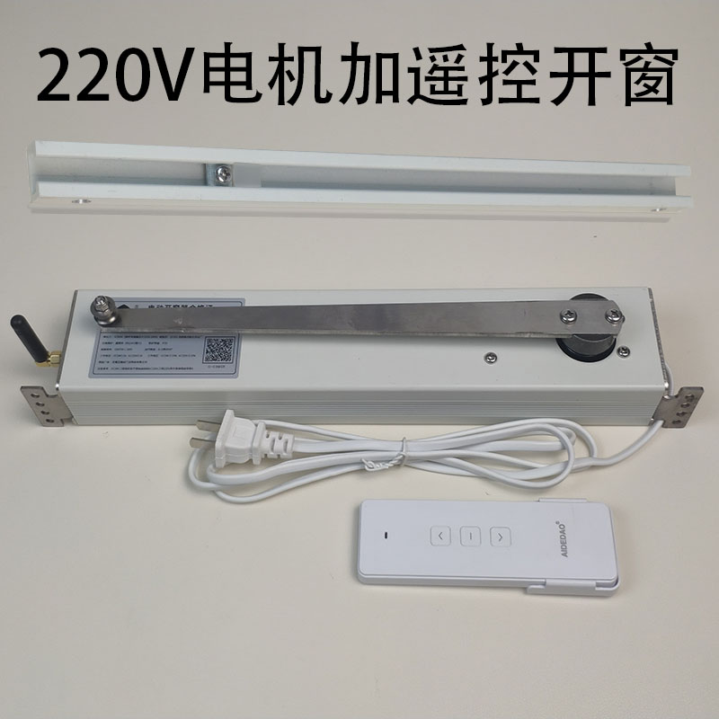 智能开窗器平开窗电机推拉窗自动窗户电动机无线遥控器开关窗神器