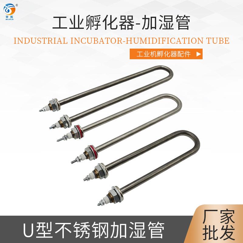 工业孵化机加湿管200w300w400w500wU型加湿器加湿系统孵化机配件