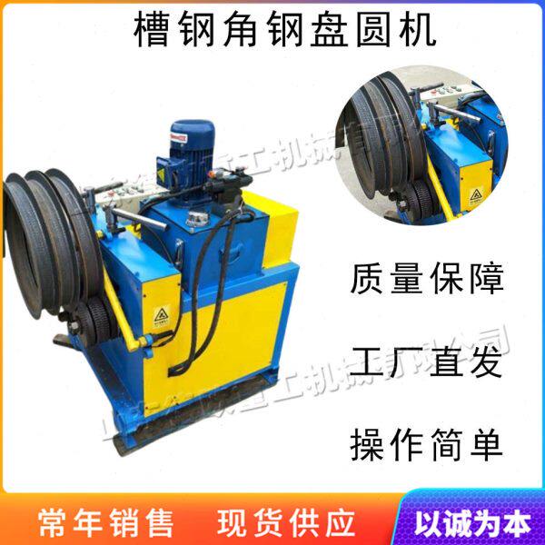 立式槽钢角钢内卷设备 角铁槽钢型材盘圆机 电动小型管材卷圆机