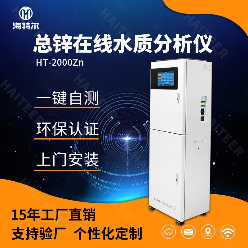 总锌在线分析仪水质锌离子全自动监测仪重金属废水污水测定仪