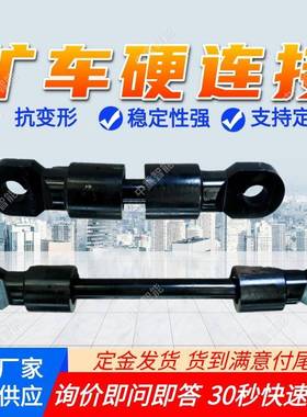 矿车硬连接矿用窄轨车辆硬连接装置ZCYZ-90/800平板车硬链接