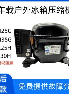 12V24V直流变频车载户外冷冻冰箱压缩机ZH25GZH35GDC25HDL30L