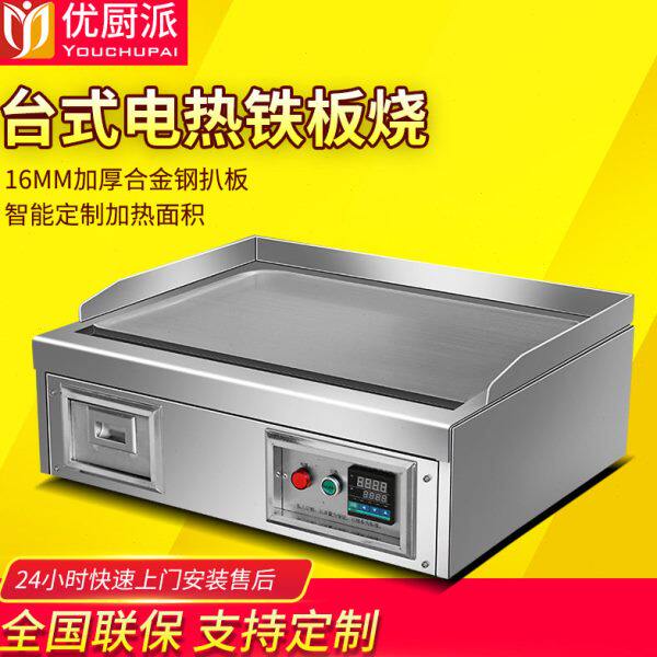 台式铁板烧优厨派商用电热铁板烧炒饭牛扒日式电扒炉鱿鱼烤冷面机
