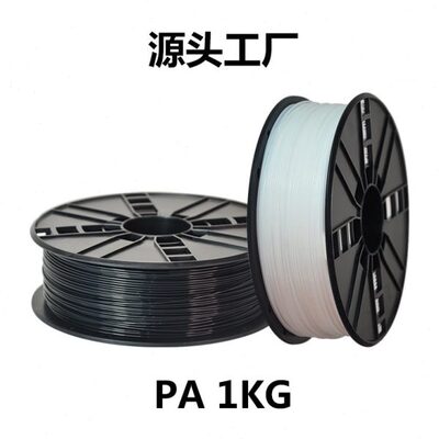 ~PA6尼龙耗材 3d打印耗材打印机Nylon线材1KG1.75mm灯丝Polyamide