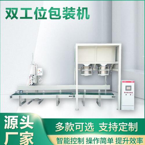 10kg-50kg 双工位包装机 性能稳定操作简 自动称重打包机