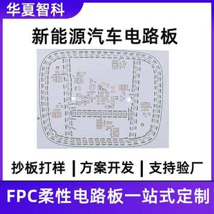 新能源汽车fpc线路板定制生产厂家一站式生产fpc柔性线路板