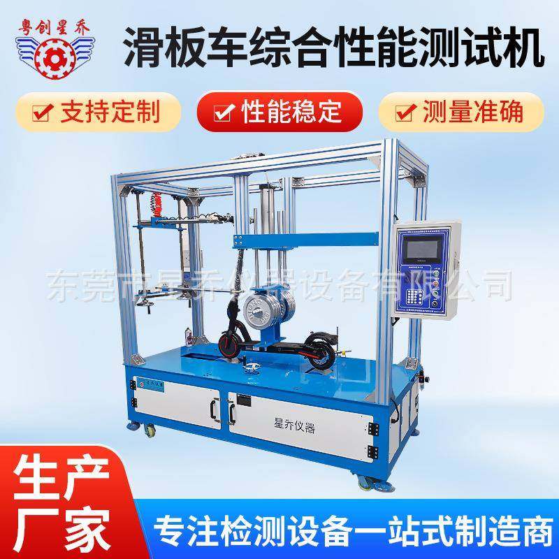 厂家供应星乔滑板车综合性能测试机XQ-H16滑板车综合寿命测试机,机械设备,试验机,淘宝优惠券,粉丝福利购,淘宝优惠卷