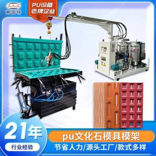 pu仿真文化石聚氨酯发泡气动模具模架定制生产硅胶模高压发泡机厂