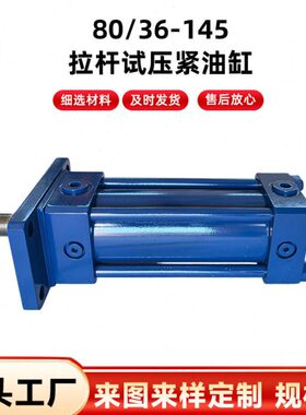 80/36-145拉杆试压紧油缸压力机油缸 CDT3MP5拉杆型差动液压油缸