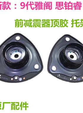 思铂睿九代雅阁前减震器顶胶避震器顶胶托架平面轴承51670-T3V