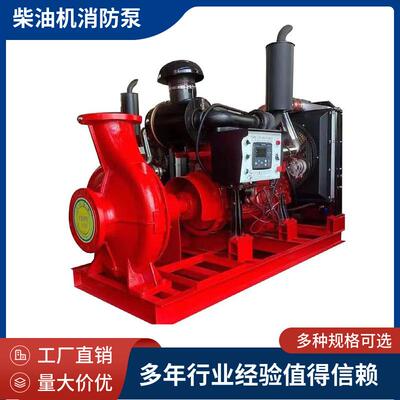诚卓XBC柴油机消防泵大流量高扬程应急阻断电启动卧式抽水泵